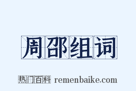 周邵组词是什么意思的图片